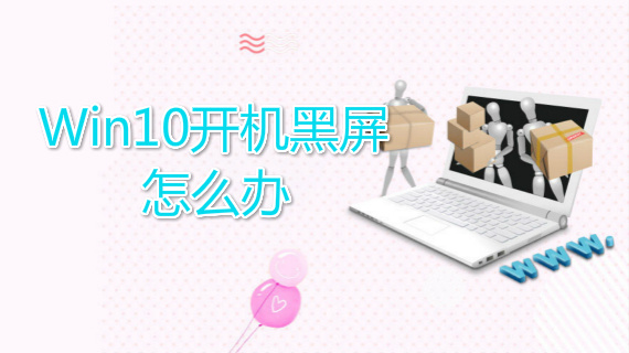 win10开机黑屏怎么办