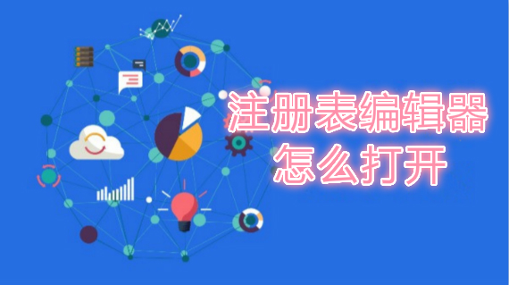 注册表编辑器怎么打开