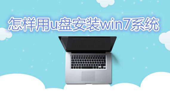 怎样用u盘安装win7系统