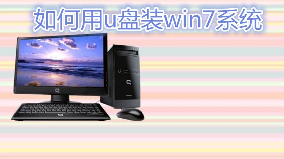 如何用u盘装win7系统