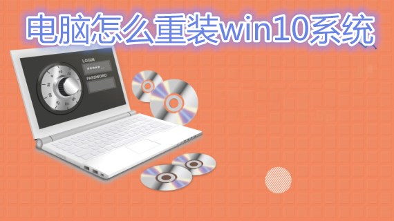 电脑怎么重装win10系统