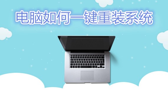 电脑如何一键重装系统