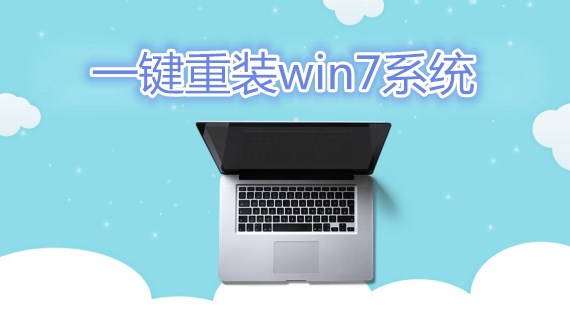 一键重装win7系统