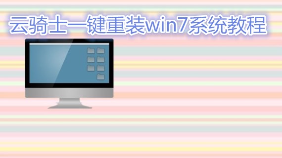 云骑士一键重装win7系统教