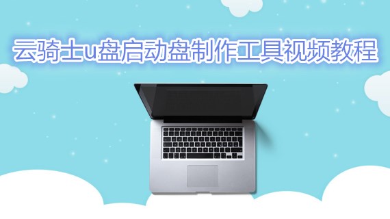 云骑士u盘启动盘制作工具