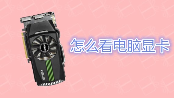 怎么看电脑显卡