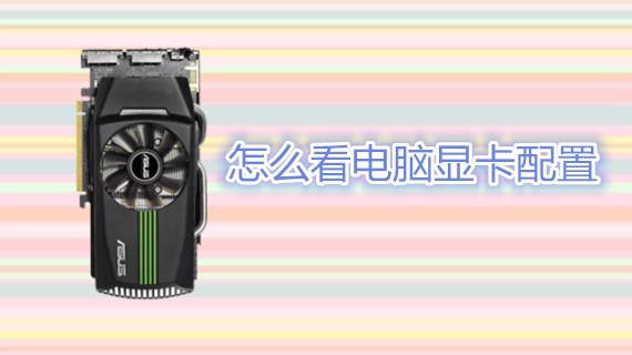 怎么看电脑显卡配置