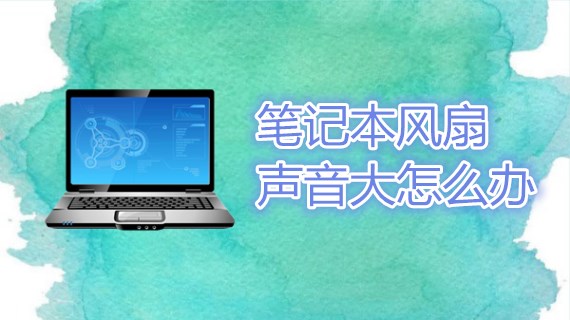 笔记本风扇声音大怎么办