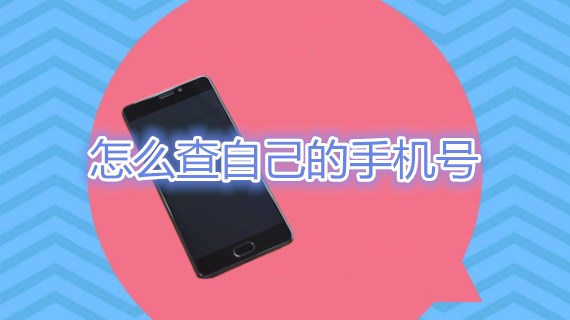 怎么查自己的手机号