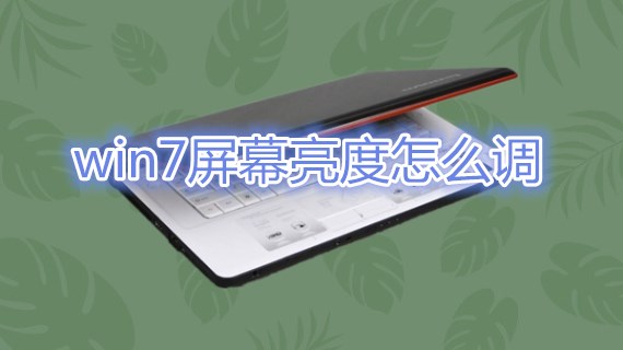 win7屏幕亮度怎么调