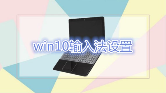 win10输入法设置