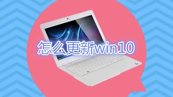 怎么更新win10