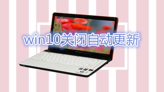 win10关闭自动更新