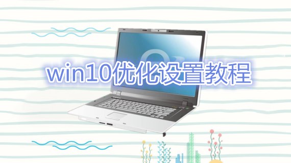 win10优化设置教程