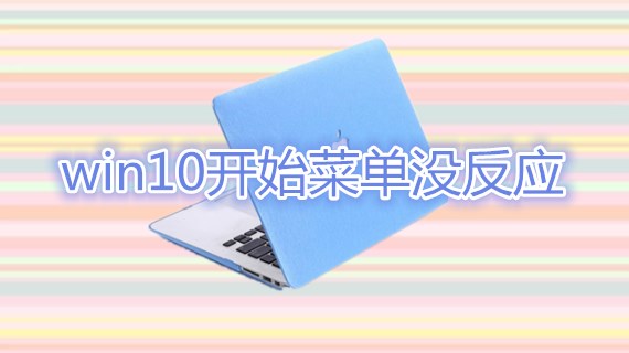 win10开始菜单没反应