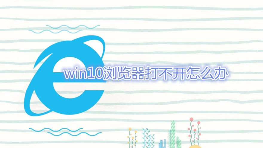 win10浏览器打不开怎么办