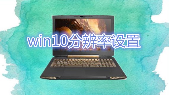 win10分辨率设置