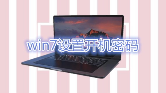 win7设置开机密码