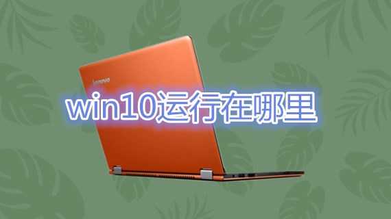 win10运行在哪里