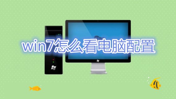 win7怎么看电脑配置