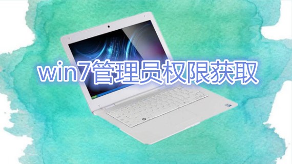 win7管理员权限获取