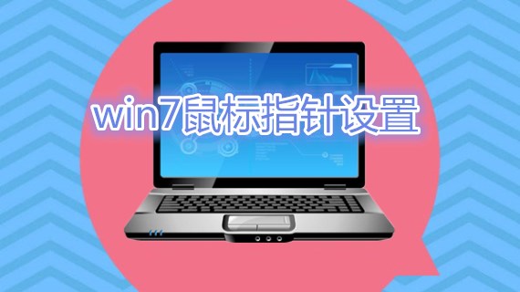 win7鼠标指针设置