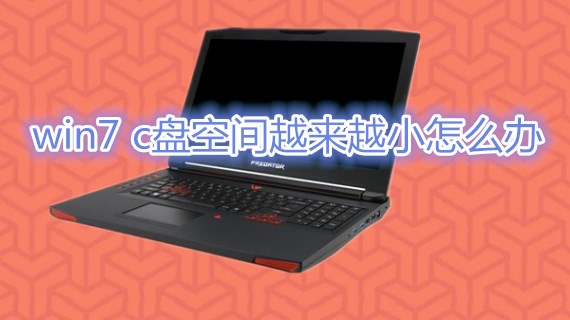 win7 c盘空间越来越小怎么办