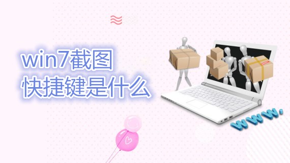 win7截图快捷键是什么