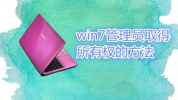 win7管理员取得所有权的方法