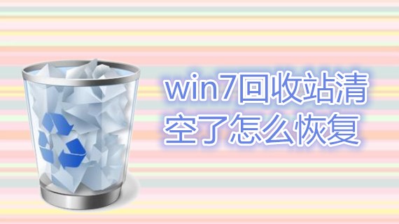 win7回收站清空了怎么恢复