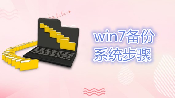 win7备份系统步骤