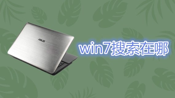 win7搜索在哪