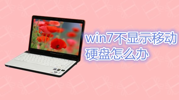 win7不显示移动硬盘怎么办