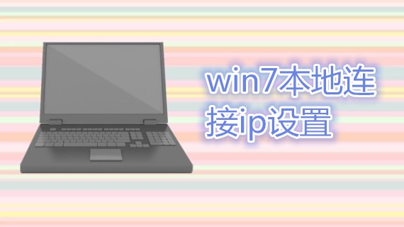 win7本地连接ip设置