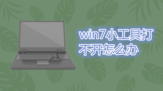 win7小工具打不开怎么办