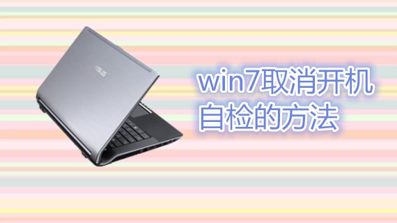 win7取消开机自检的方法