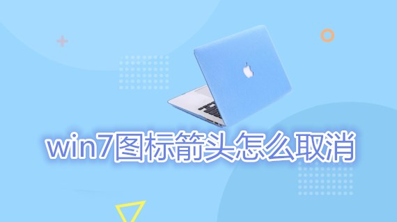 win7图标箭头怎么取消