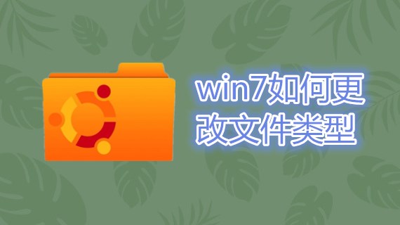 win7如何更改文件类型