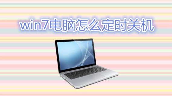 win7电脑怎么定时关机