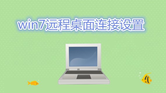 win7远程桌面连接设置