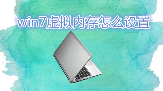 win7虚拟内存怎么设置