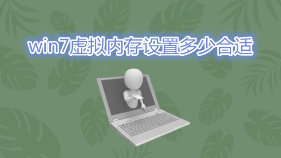 win7虚拟内存设置多少合适