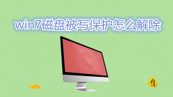 win7磁盘被写保护怎么解除