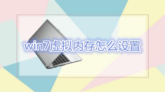 win7虚拟内存怎么设置