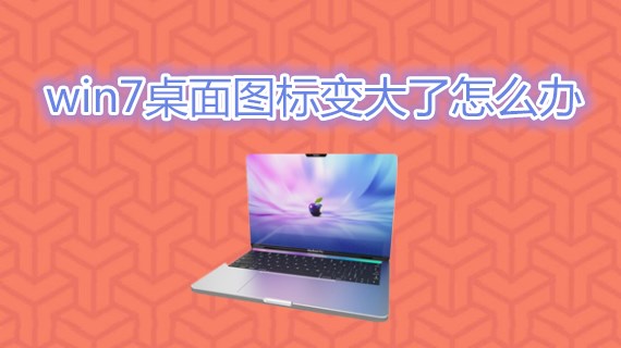 win7桌面图标变大了怎么办