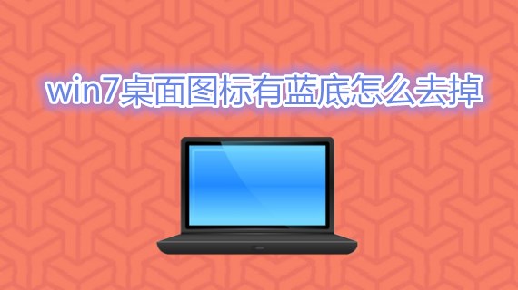 win7桌面图标有蓝底怎么去掉