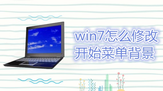 win7怎么修改开始菜单背景