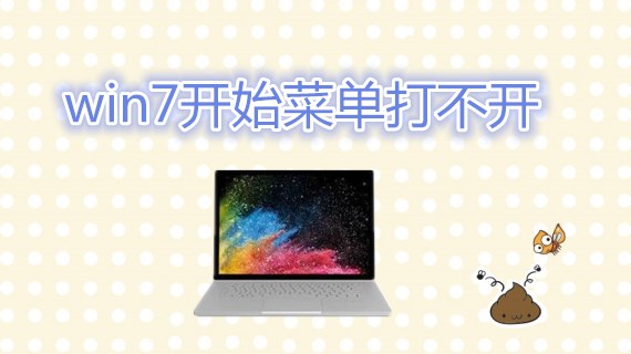 win7开始菜单打不开