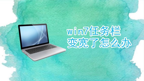 win7任务栏变宽了怎么办