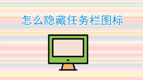 怎么隐藏任务栏图标